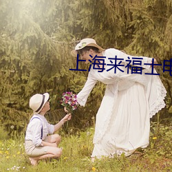 上(上)海来福(福)士电影(影)院
