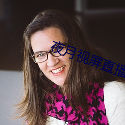 夜月視屏直播