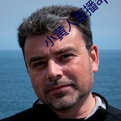 小黄人直播app下载 （用劲