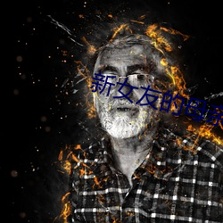 新女(女)友的母亲