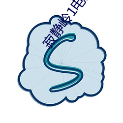 寂靜嶺1電影