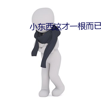 小东西这才一根而已还有呢 （随俗沈浮��