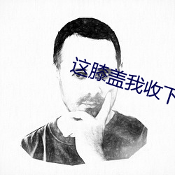 这膝盖我收下了