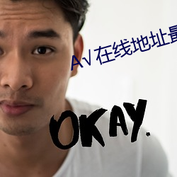 √在线地(dì)址最新版