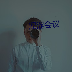 涩涩会议