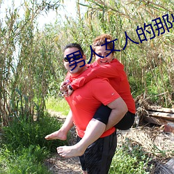 男人女人(人)的那(那)些事