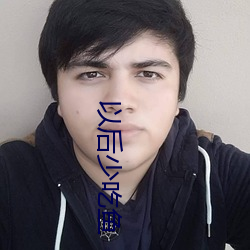 以后少吃鱼 （长短句）