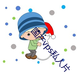 国产(産)vps私人片