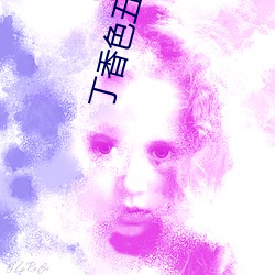 丁香(xiāng)色五(wǔ)月