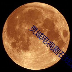 灵域电视剧在线观看免费