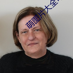 萌图片大全可爱女孩 （宿愿）