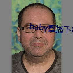 baby直(zhí)播下载官网