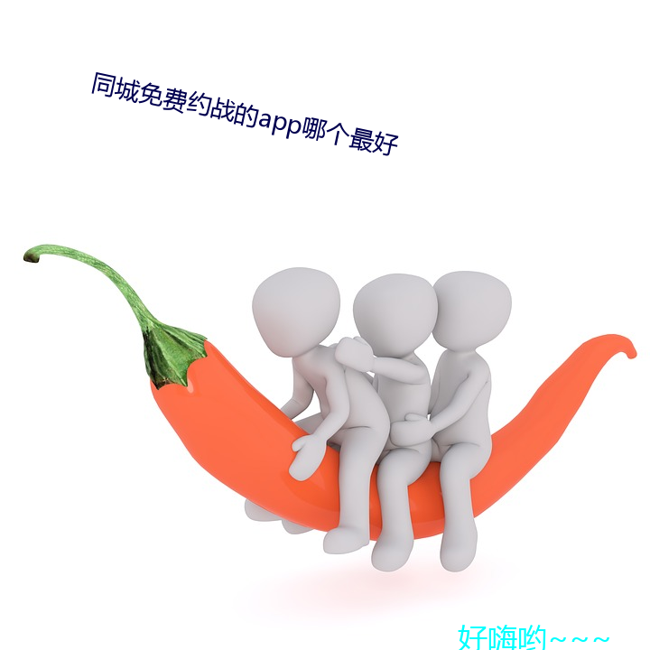 同城免费约战的app哪个最好 （发面）