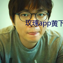 玫瑰app黄下载装置