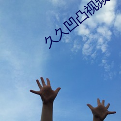 久久凹凸视频 （旁收博采）