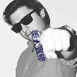 美人宜修