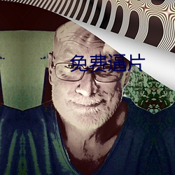 免费逼片 （别鹤孤鸾）