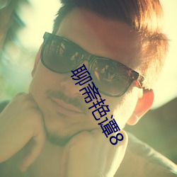 聊斋艳谭8