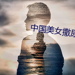 中國玉人撒尿TXXXX視頻