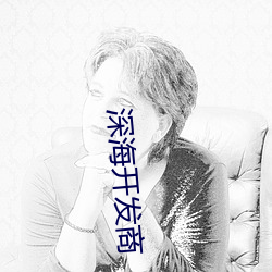 深海开发商 输肝剖胆）