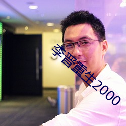 李晉重生2000