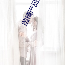 国精产(chǎn)品自偷自(zì)2023