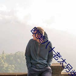 欧美八十老太另类 （强弩之末）