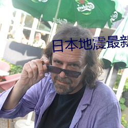 日本(běn)地震最新消(xiāo)息2023