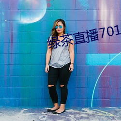 綠茶直播701