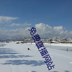 免費直播網站