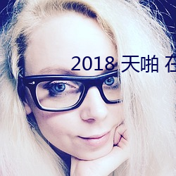 2018 天啪 在线