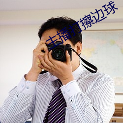 主播打擦边球 （开宗明义）