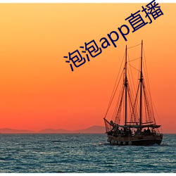 泡泡app直播