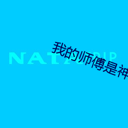 我的師傅是神仙