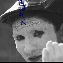 太古剑尊小说