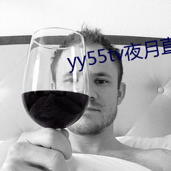 yy55tv夜月直播(播)最新(新)版(版)本