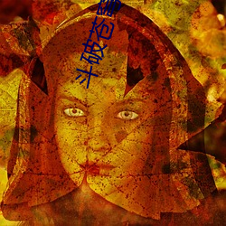 鬥破蒼穹小說全集免費閱讀