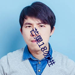 芒果18勿进 （字斟句酌）