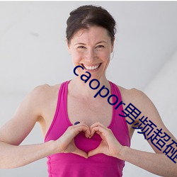 caopor男频超碰 （如蚁附膻）