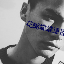 花蝴蝶(蝶)蝶直播间下载(載)