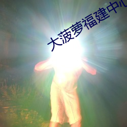 大菠(菠)萝福(福)建(建)中心(心)