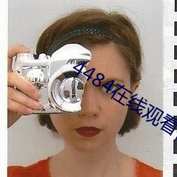 4484在线观看视频