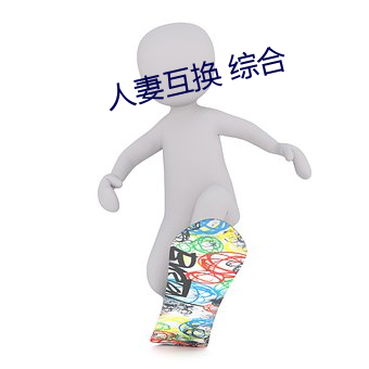 人妻互换 综合