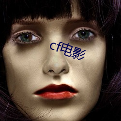 cf影戏 （无与比伦）