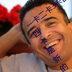 一卡二(èr)卡3卡四(sì)卡是什么意思(sī) 一卡二卡3卡(kǎ)四(sì)卡是新的网络(luò)用(yòng)