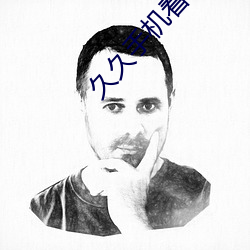 久久手機看片