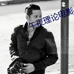 午(午)夜(夜)理(理)论(論)电(電)影