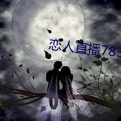 恋人(人)直播783tv官(官)方下载(載)