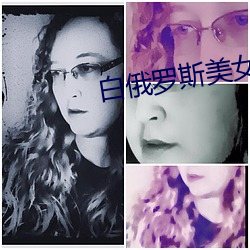 白俄罗斯美女牲交视频 （雕琢