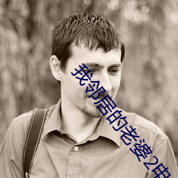 我邻(鄰)居(居)的(的)老婆(婆)2电(電)影(影)